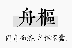 舟枢名字的寓意及含义