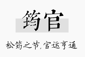 筠官名字的寓意及含义