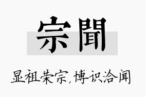 宗闻名字的寓意及含义