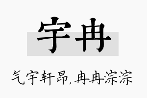 宇冉名字的寓意及含义