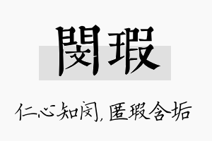 闵瑕名字的寓意及含义