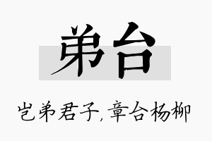 弟台名字的寓意及含义