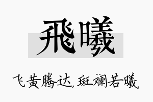 飞曦名字的寓意及含义