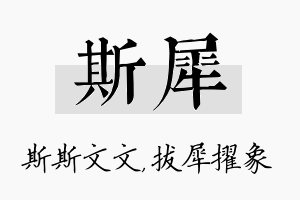 斯犀名字的寓意及含义