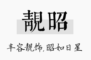 靓昭名字的寓意及含义