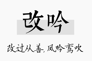 改吟名字的寓意及含义