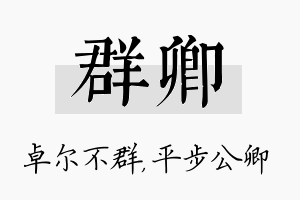 群卿名字的寓意及含义