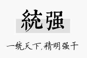 统强名字的寓意及含义