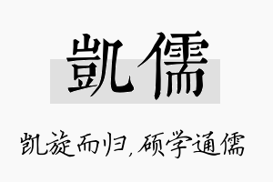 凯儒名字的寓意及含义