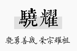 骁耀名字的寓意及含义