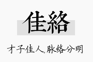 佳络名字的寓意及含义