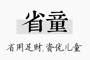 省童名字的寓意及含义