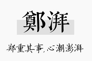 郑湃名字的寓意及含义