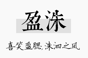 盈洙名字的寓意及含义