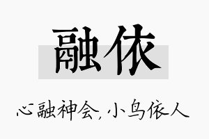 融依名字的寓意及含义