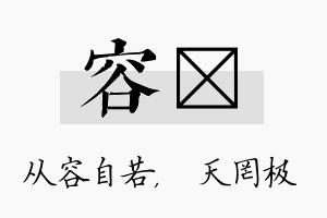 容皞名字的寓意及含义