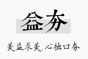 益夯名字的寓意及含义