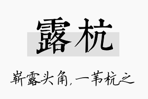 露杭名字的寓意及含义