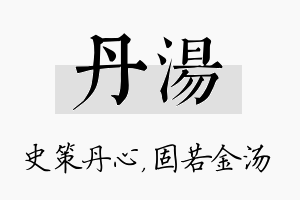 丹汤名字的寓意及含义