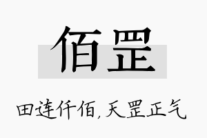 佰罡名字的寓意及含义