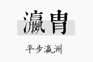 瀛胄名字的寓意及含义