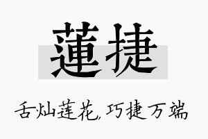 莲捷名字的寓意及含义