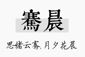 骞晨名字的寓意及含义