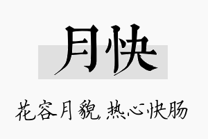 月快名字的寓意及含义