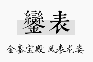 銮表名字的寓意及含义