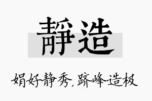 静造名字的寓意及含义