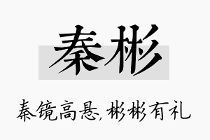 秦彬名字的寓意及含义