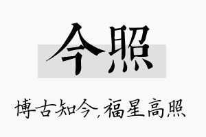 今照名字的寓意及含义