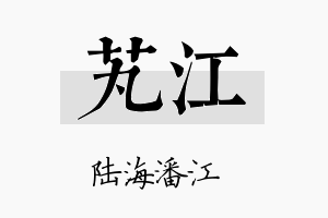 芄江名字的寓意及含义