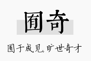 囿奇名字的寓意及含义