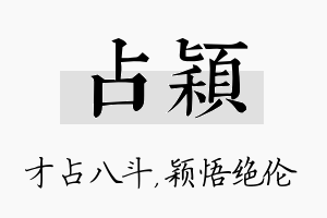 占颖名字的寓意及含义