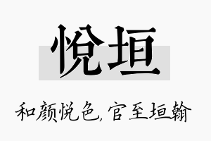 悦垣名字的寓意及含义