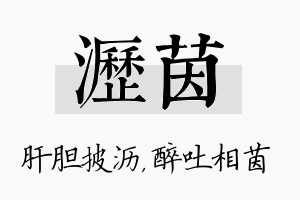 沥茵名字的寓意及含义