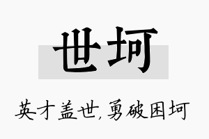 世坷名字的寓意及含义