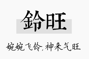 铃旺名字的寓意及含义