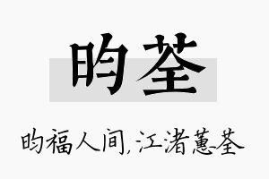 昀荃名字的寓意及含义