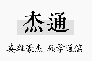 杰通名字的寓意及含义