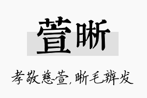 萱晰名字的寓意及含义