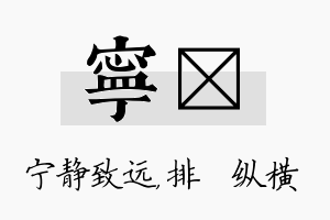 宁奡名字的寓意及含义