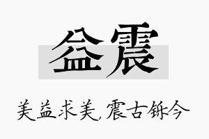 益震名字的寓意及含义