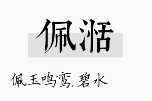 佩湉名字的寓意及含义