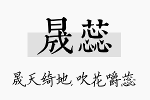 晟蕊名字的寓意及含义