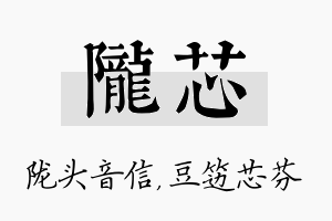 陇芯名字的寓意及含义