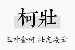 柯壮名字的寓意及含义