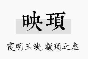 映顼名字的寓意及含义