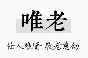 唯老名字的寓意及含义